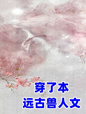 追妻路上的绊脚石